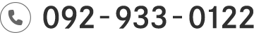 電話092-933-0122